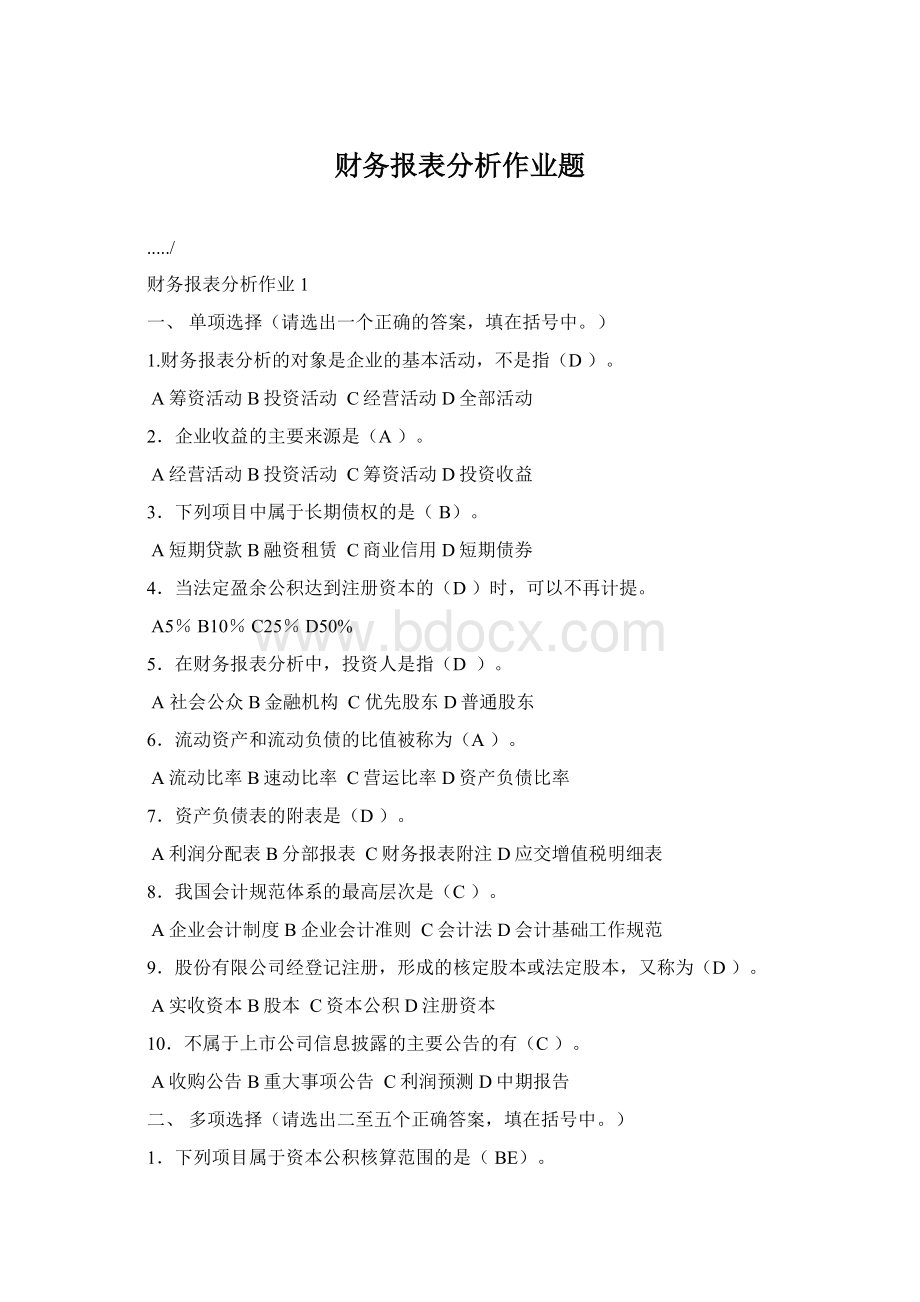 财务报表分析作业题Word格式文档下载.docx_第1页