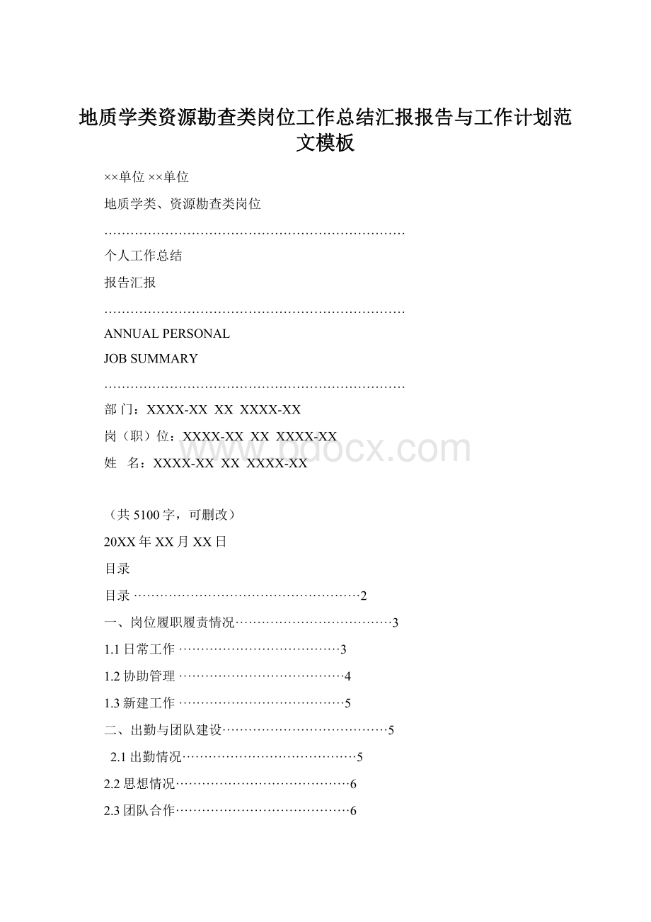 地质学类资源勘查类岗位工作总结汇报报告与工作计划范文模板.docx