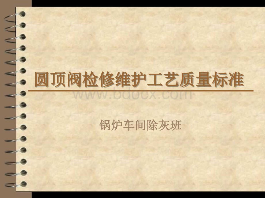 圆顶阀的工作原理及检修工艺和质量标准(除灰班)PPT文件格式下载.ppt_第1页