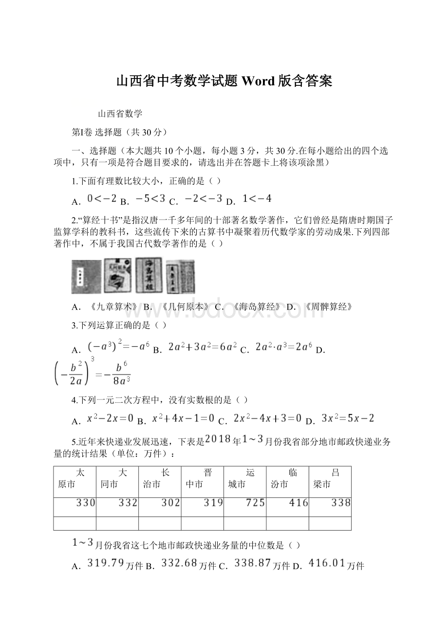 山西省中考数学试题Word版含答案.docx_第1页