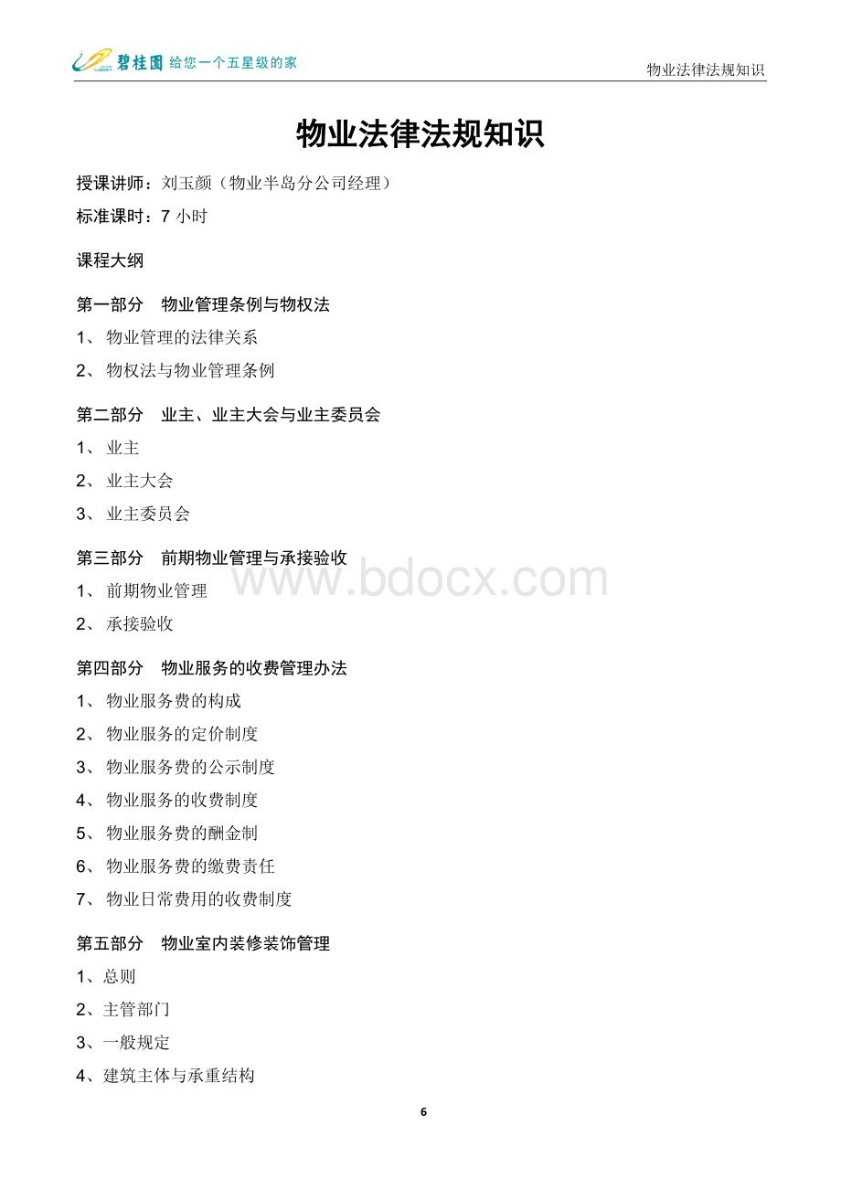 物业管理常用法律法规解读.docx_第1页