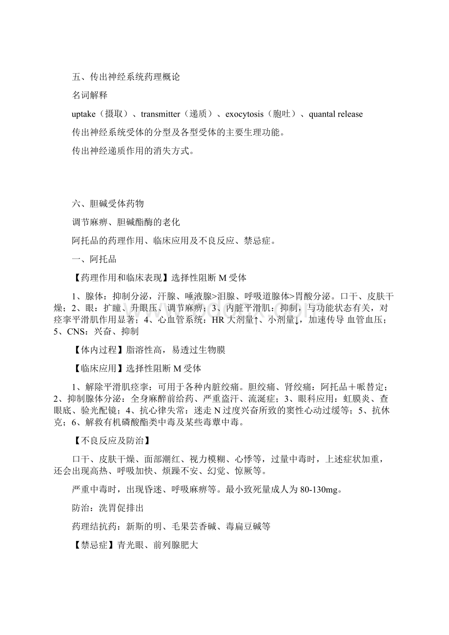 药理学思考题合集部分答案江大京江版For医学检验.docx_第2页