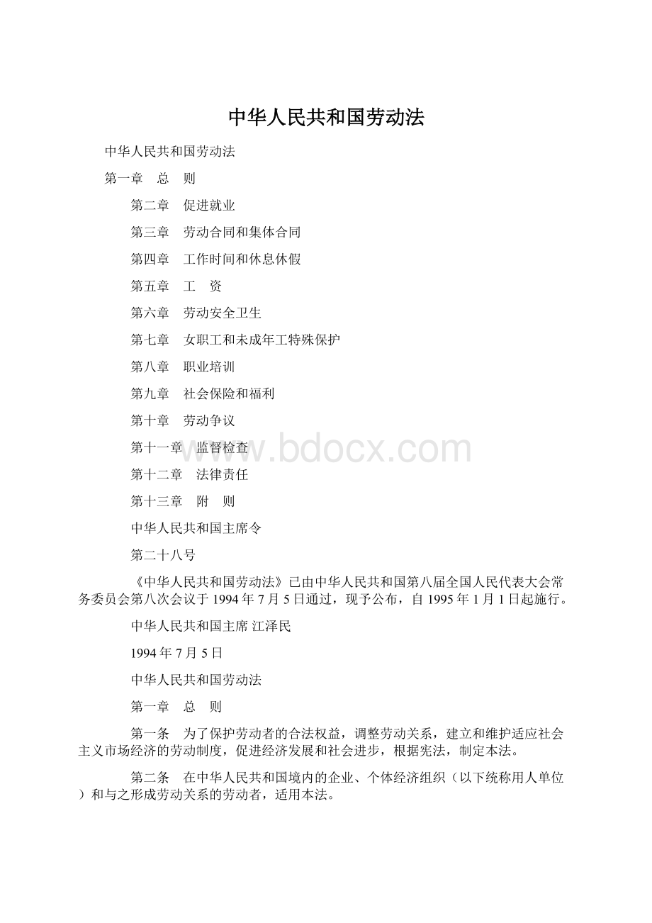 中华人民共和国劳动法Word下载.docx