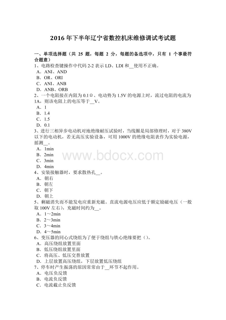 下半年辽宁省数控机床维修调试考试题.docx_第1页