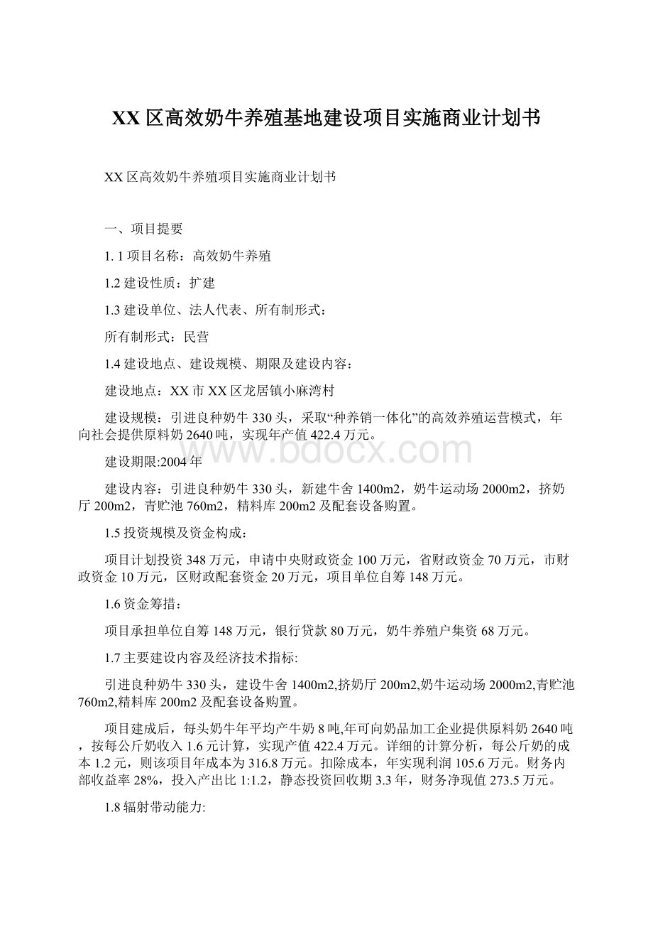 XX区高效奶牛养殖基地建设项目实施商业计划书.docx