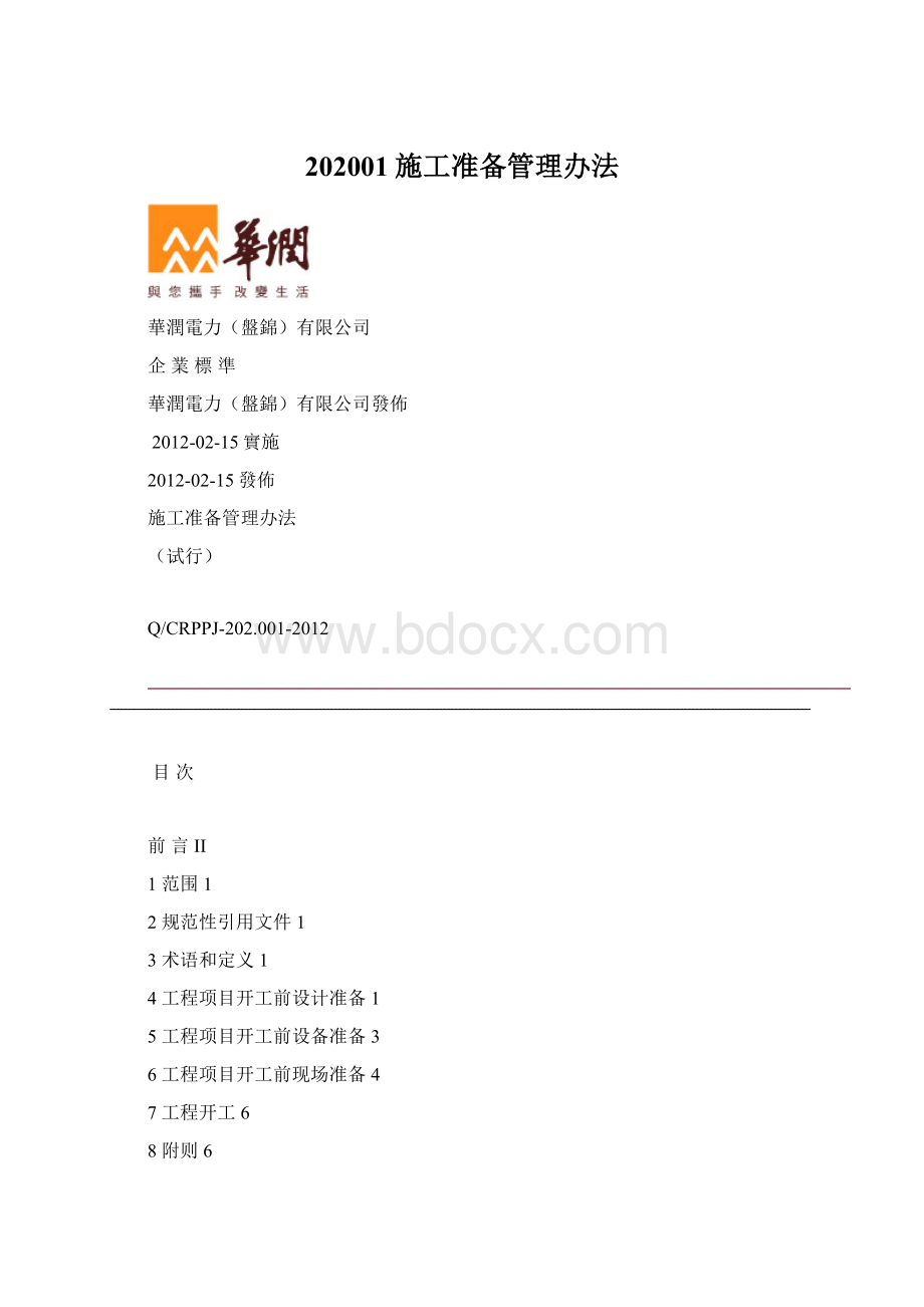 202001施工准备管理办法.docx