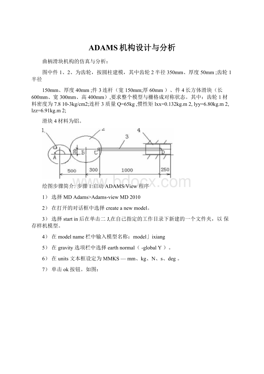 ADAMS机构设计与分析Word文档下载推荐.docx_第1页