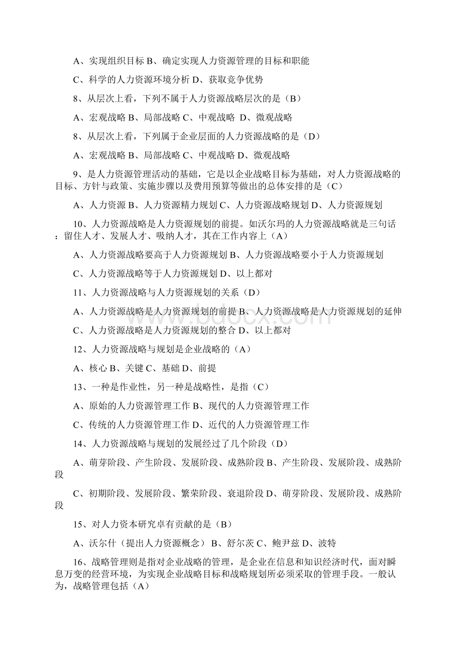 《人力资源战略与规划》习题集.docx_第2页