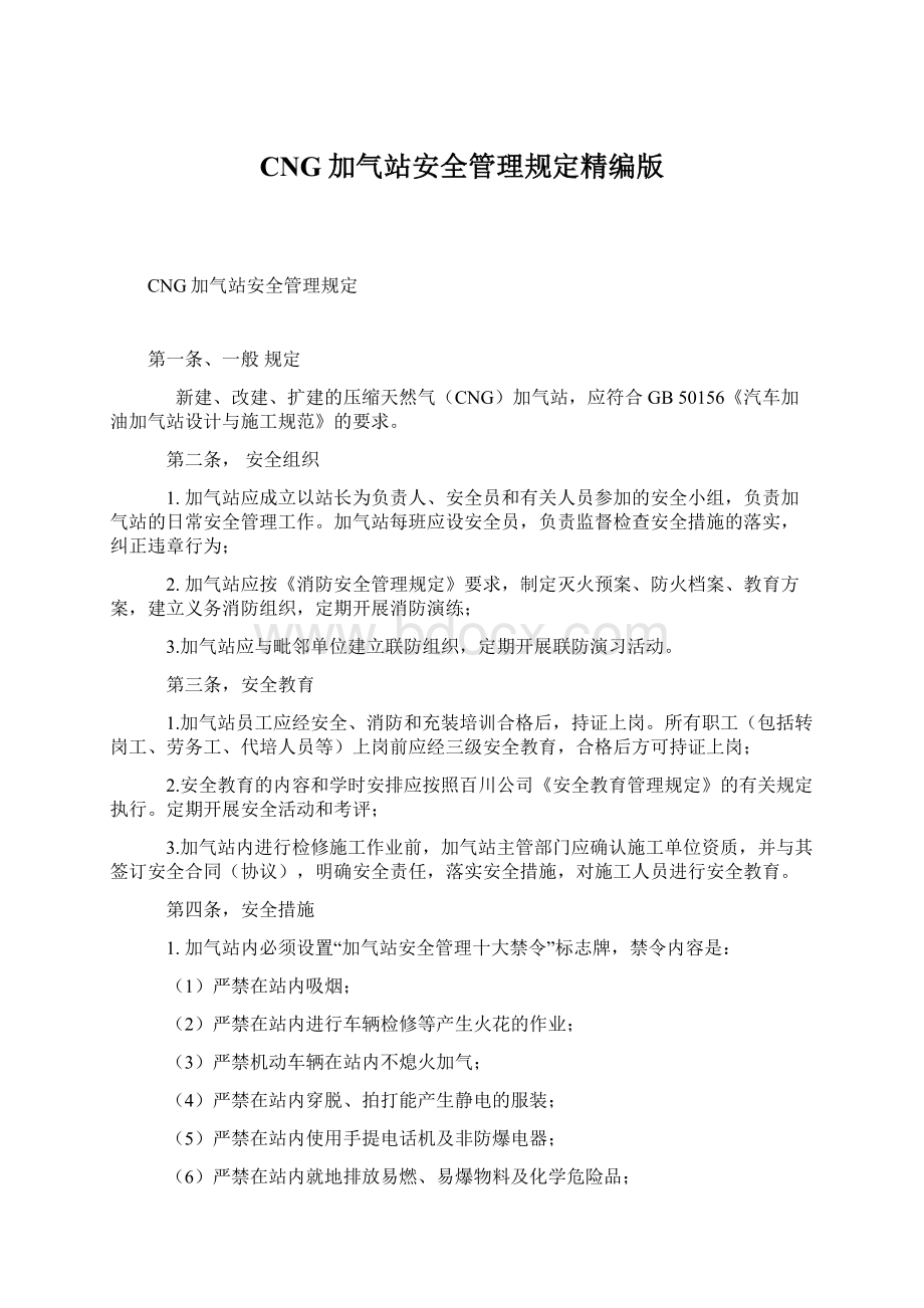 CNG加气站安全管理规定精编版.docx_第1页