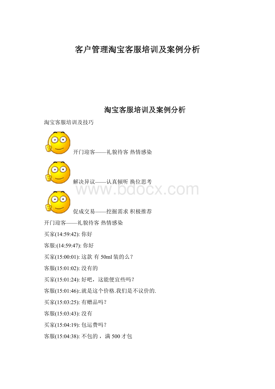 客户管理淘宝客服培训及案例分析文档格式.docx_第1页