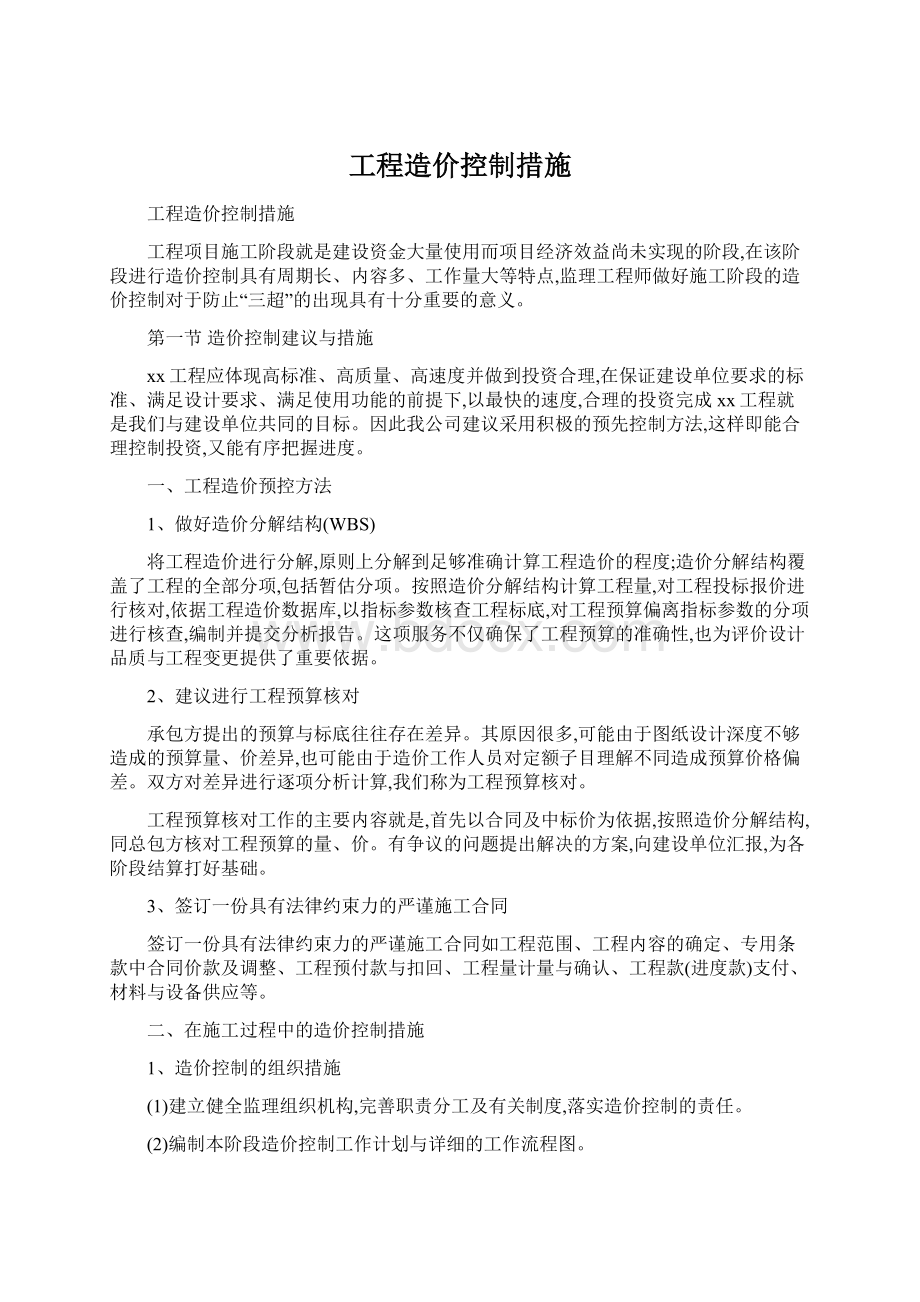 工程造价控制措施.docx