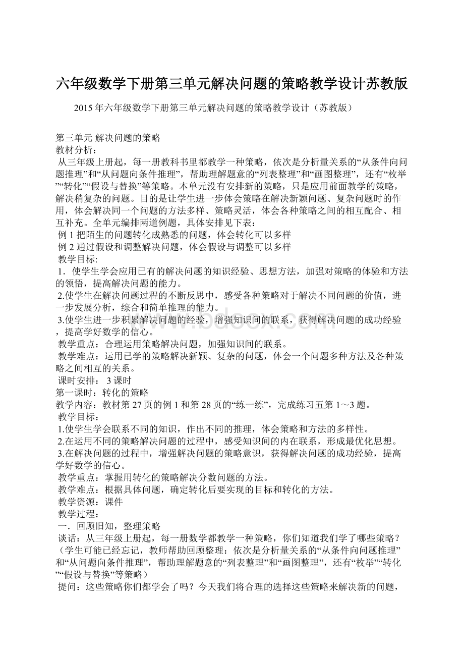 六年级数学下册第三单元解决问题的策略教学设计苏教版.docx