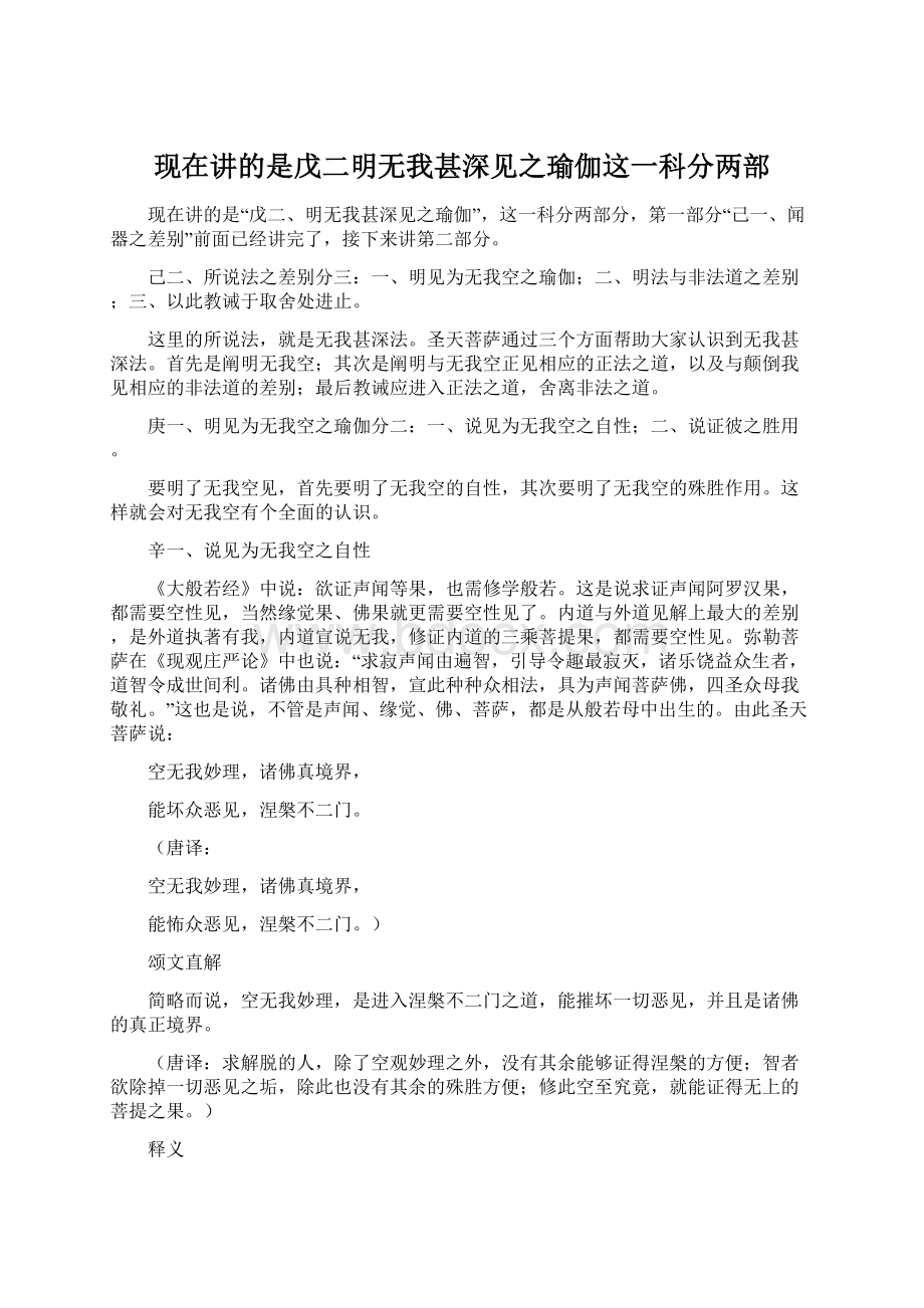 现在讲的是戊二明无我甚深见之瑜伽这一科分两部Word文档格式.docx