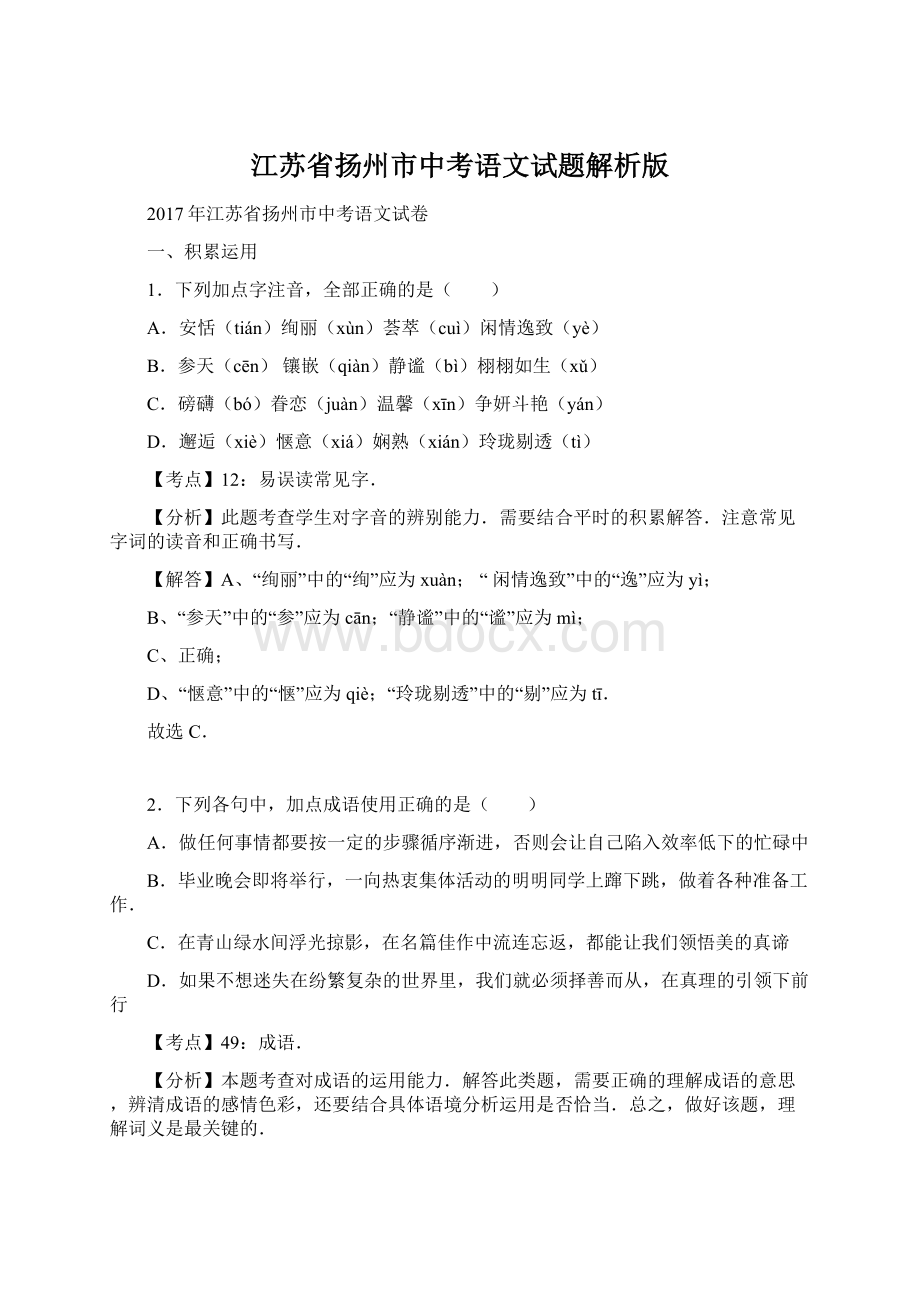 江苏省扬州市中考语文试题解析版Word文档格式.docx_第1页