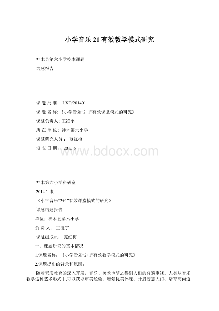 小学音乐21有效教学模式研究Word文件下载.docx