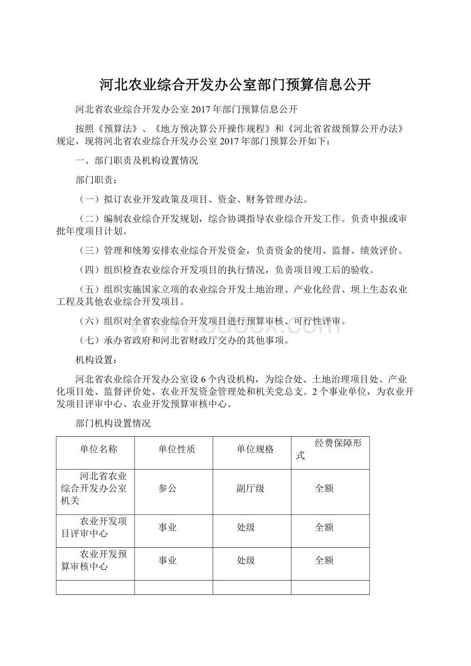 河北农业综合开发办公室部门预算信息公开.docx_第1页