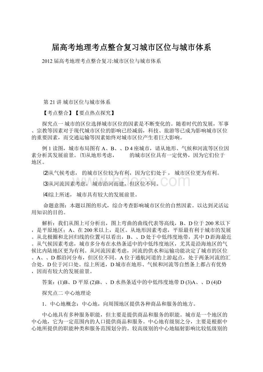 届高考地理考点整合复习城市区位与城市体系Word格式.docx_第1页