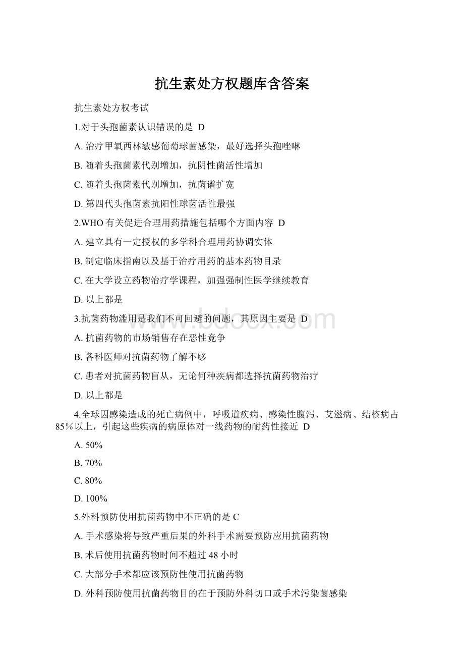 抗生素处方权题库含答案Word格式文档下载.docx_第1页