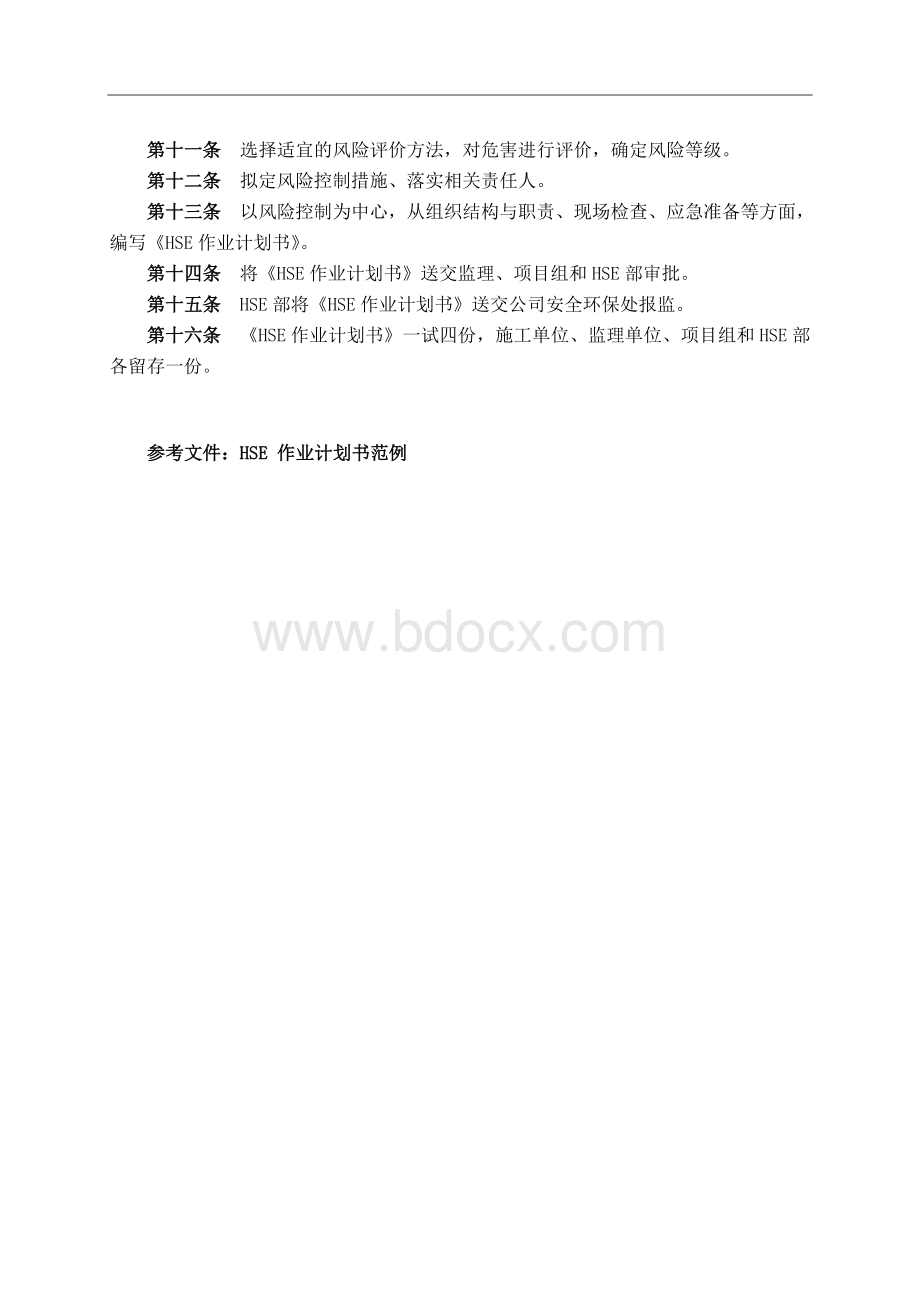 《HSE作业计划书》管理规定.doc_第2页