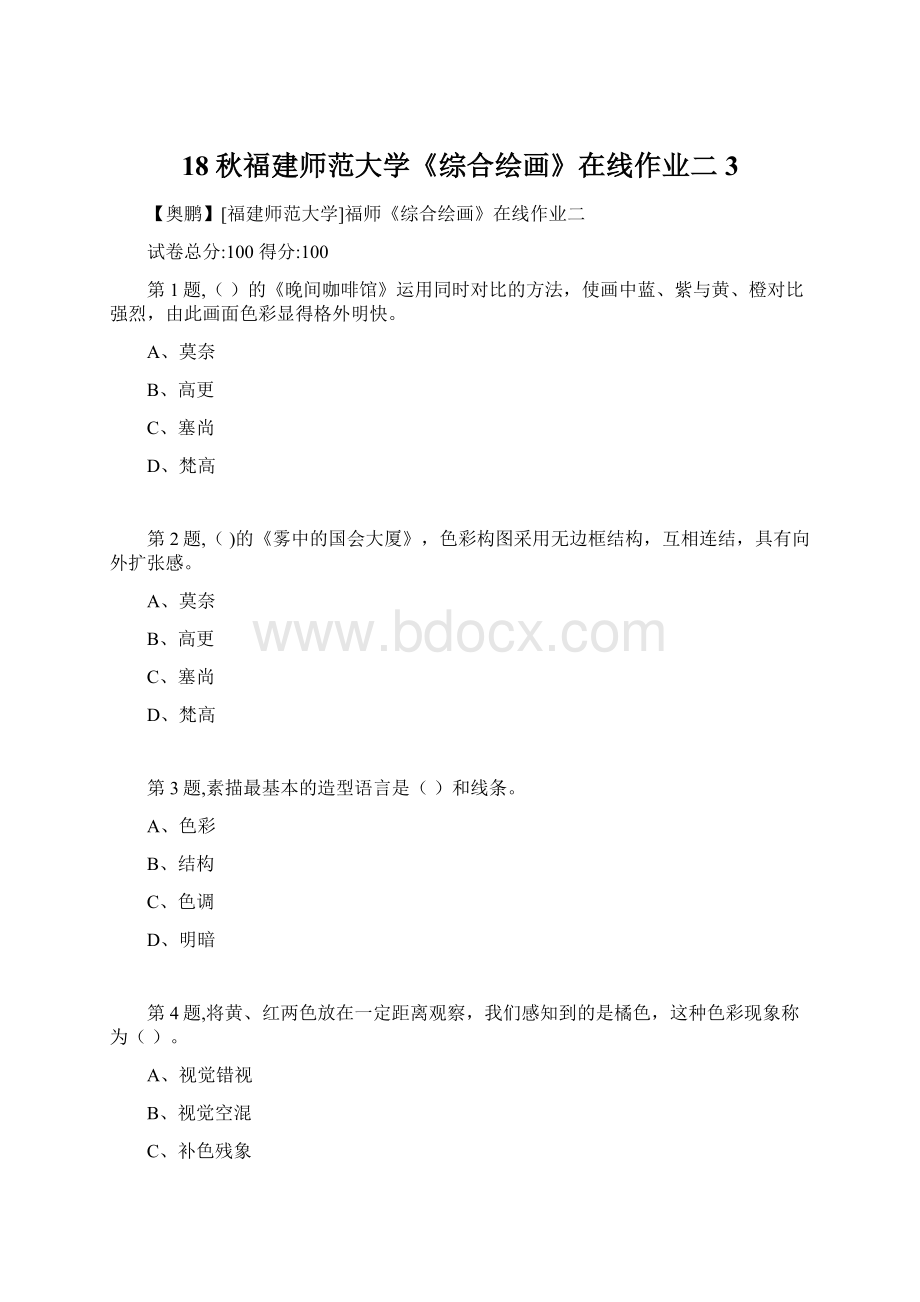 18秋福建师范大学《综合绘画》在线作业二3Word文档下载推荐.docx