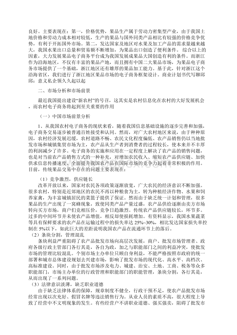 鲜果类电子商务网站建设运营项目创业商业计划书.docx_第2页