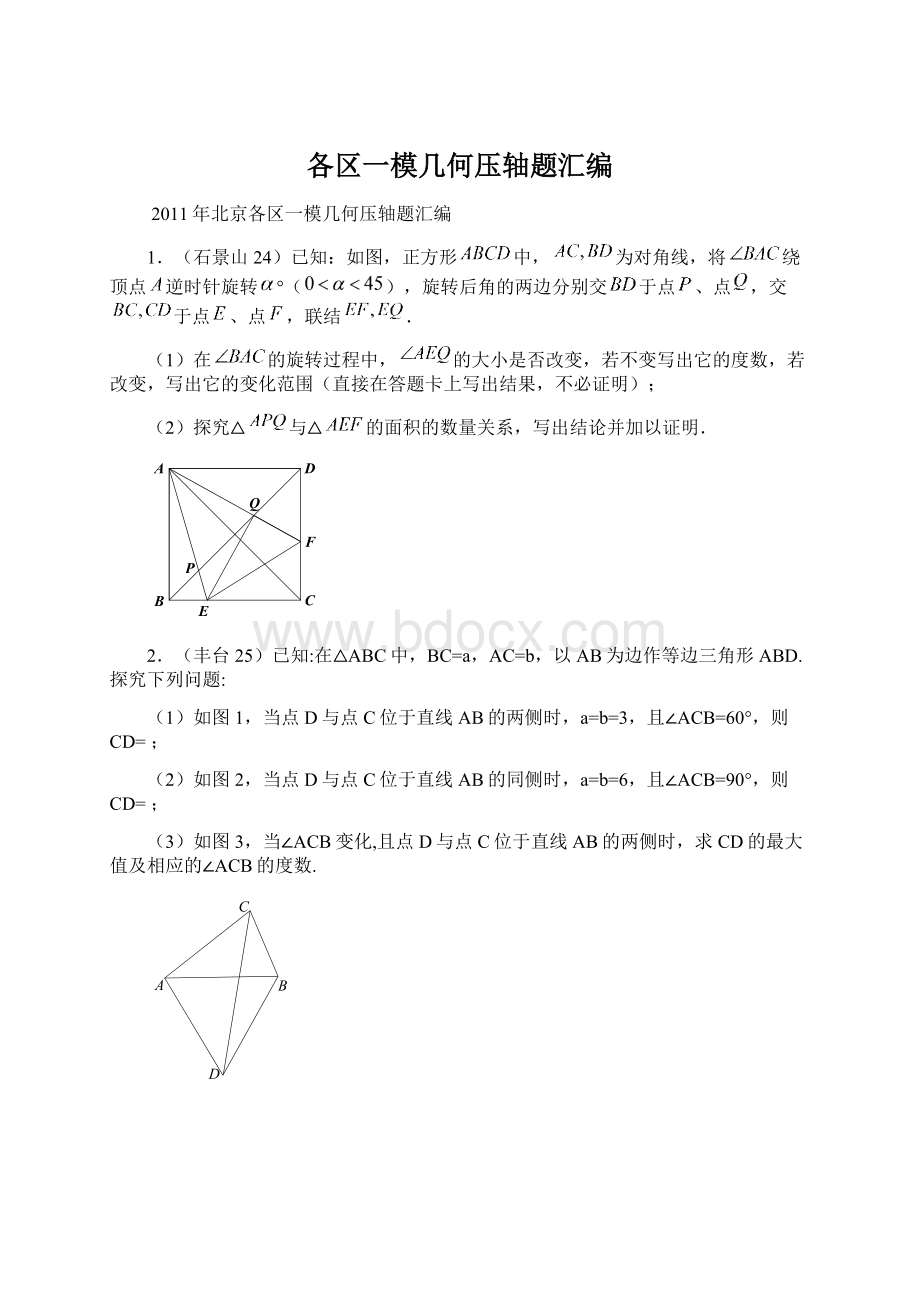 各区一模几何压轴题汇编.docx