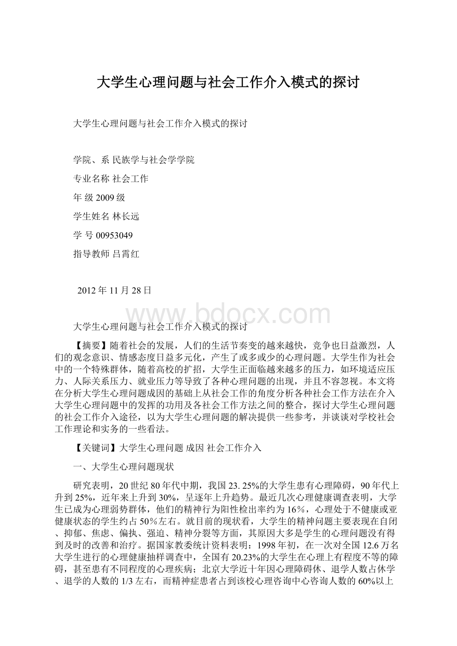 大学生心理问题与社会工作介入模式的探讨Word下载.docx_第1页