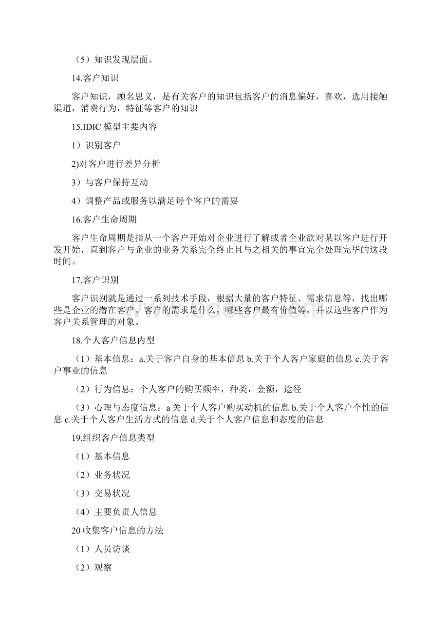 客户关系管理复习题.docx_第3页