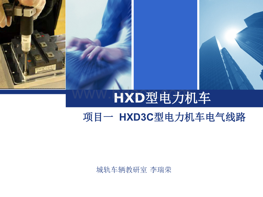 HXD3C电气线路分析PPT推荐.ppt