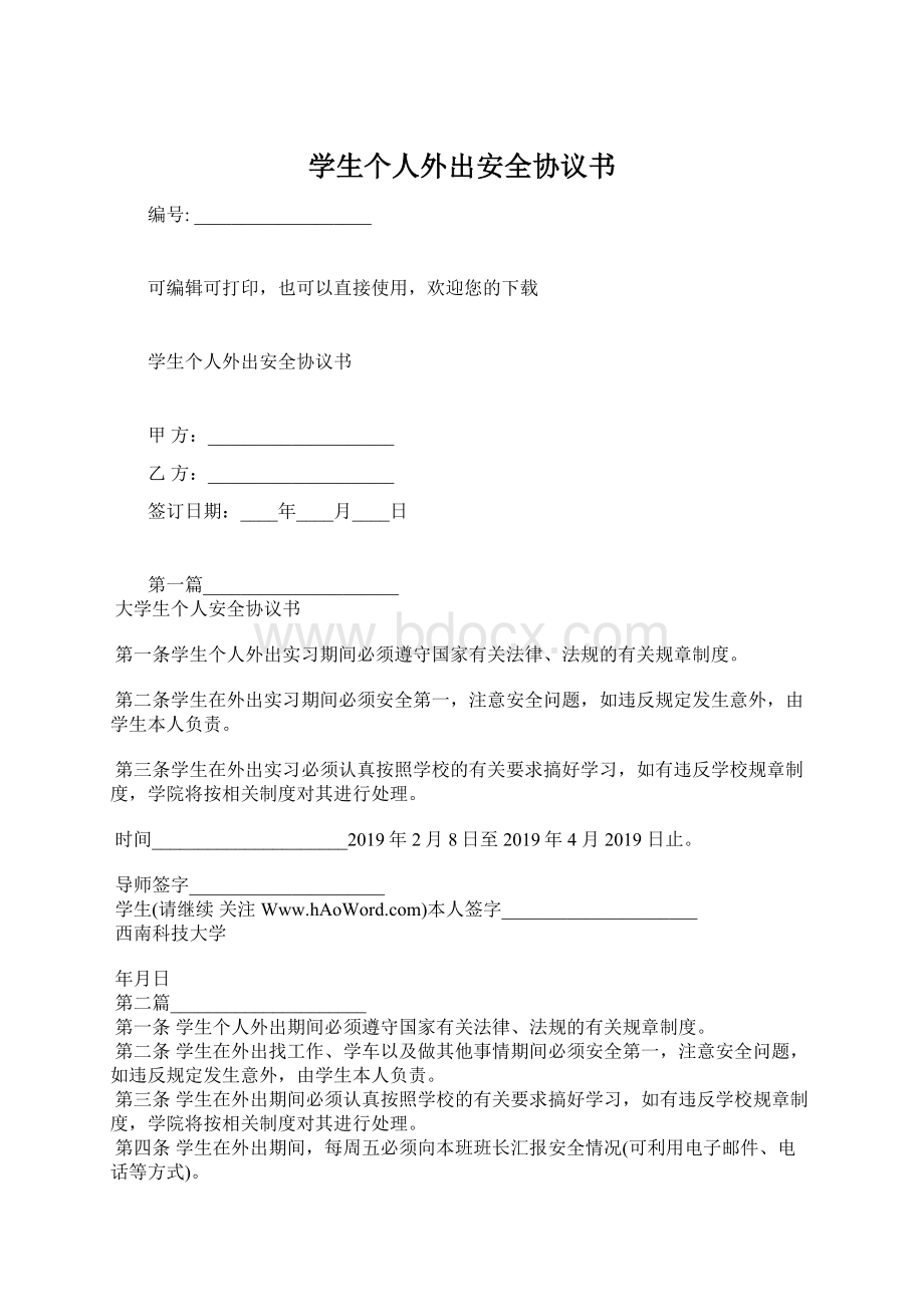 学生个人外出安全协议书Word下载.docx_第1页