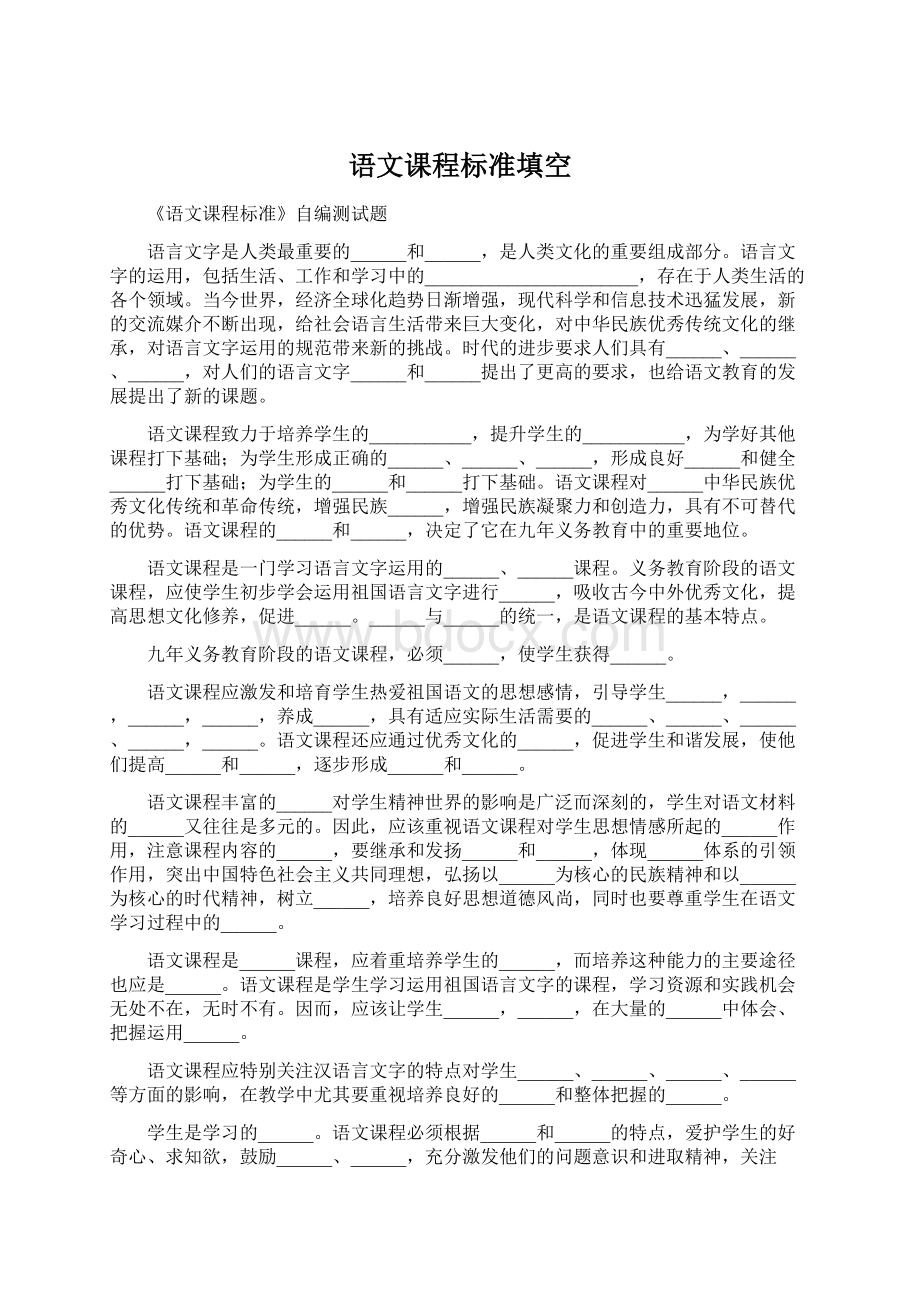 语文课程标准填空Word下载.docx_第1页