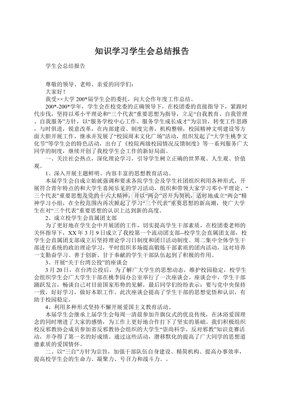 知识学习学生会总结报告.docx_第1页