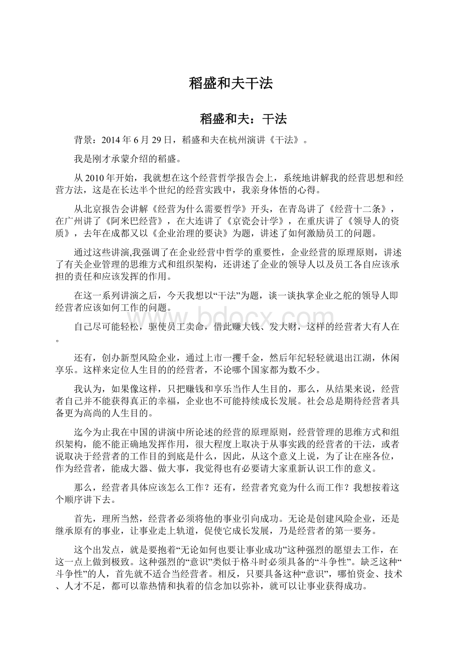 稻盛和夫干法Word文件下载.docx