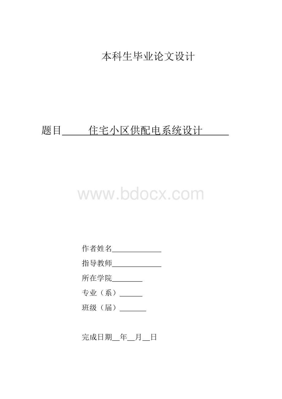 住宅小区供配电系统的设计.pdf_第1页