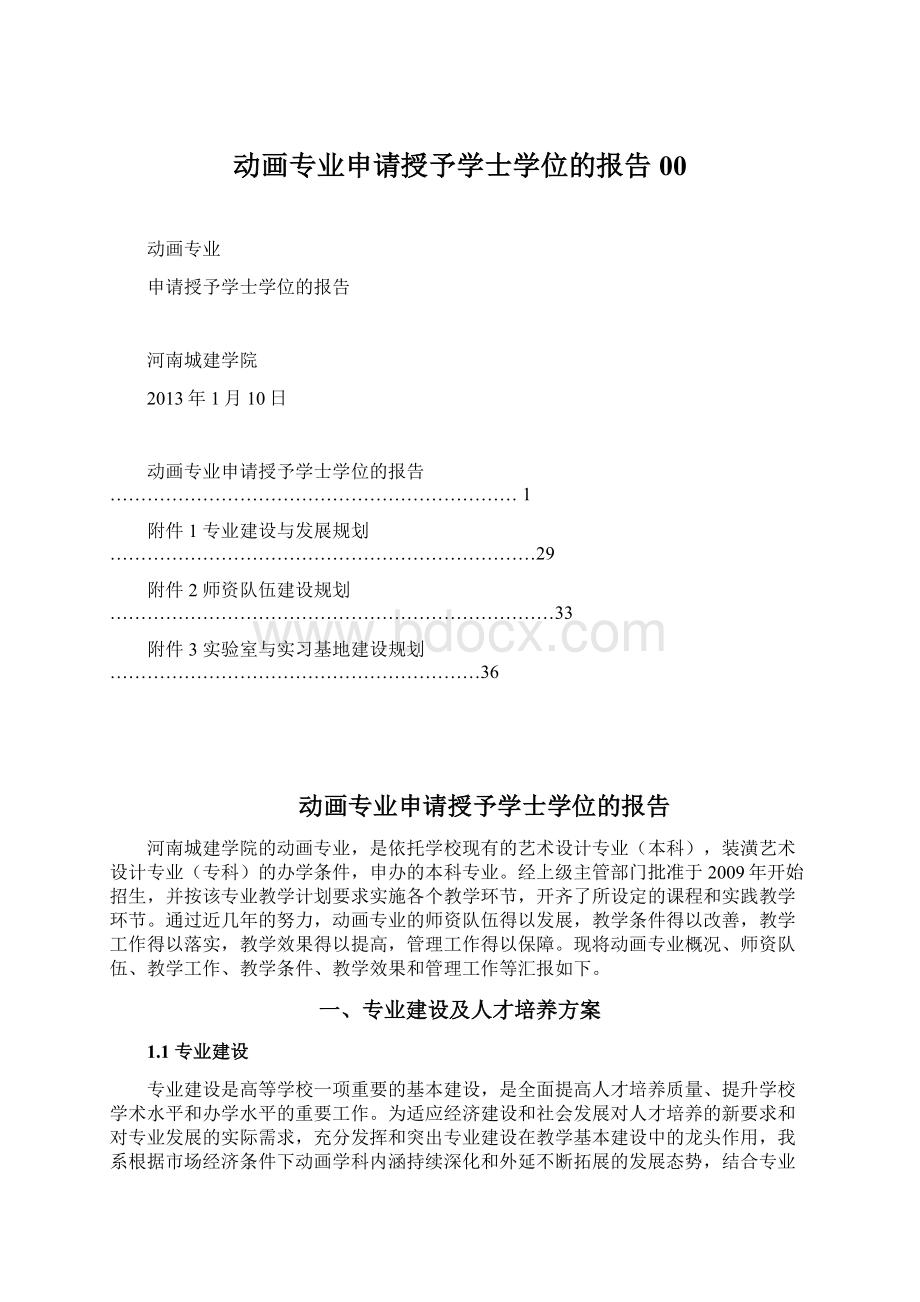 动画专业申请授予学士学位的报告00文档格式.docx