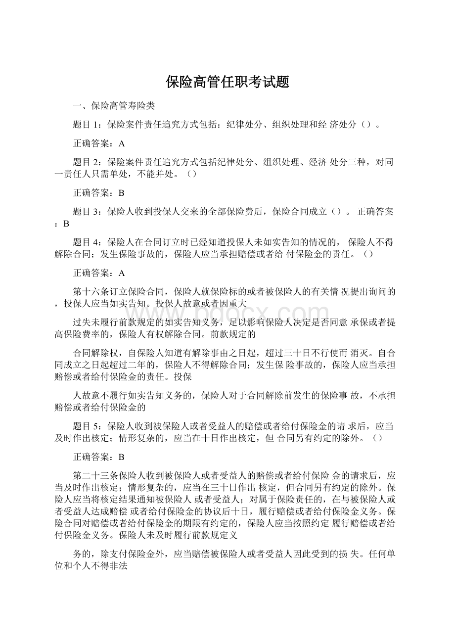 保险高管任职考试题.docx_第1页