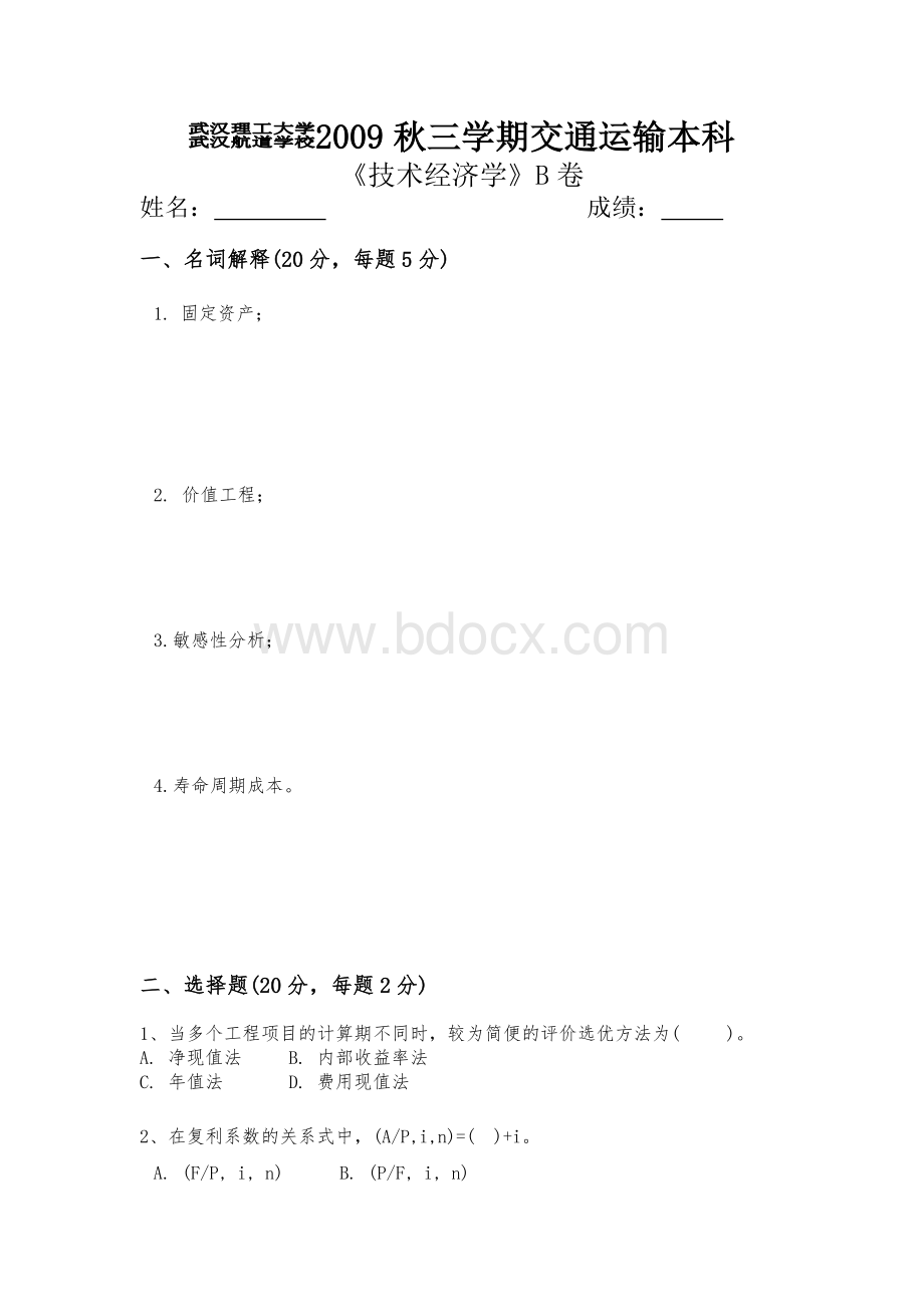 技术经济学B卷及参考答案Word文件下载.doc