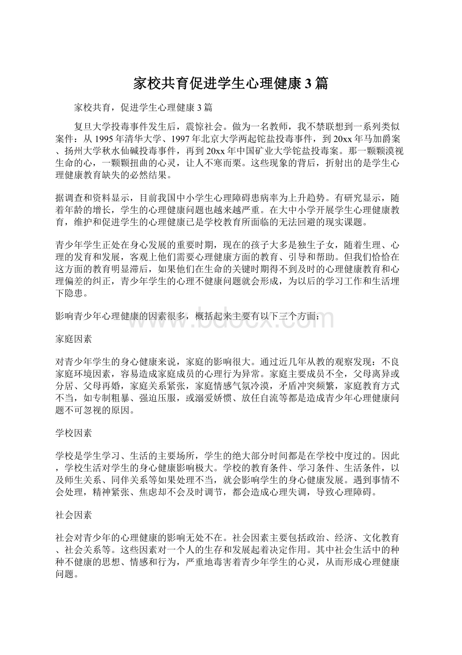 家校共育促进学生心理健康3篇.docx_第1页