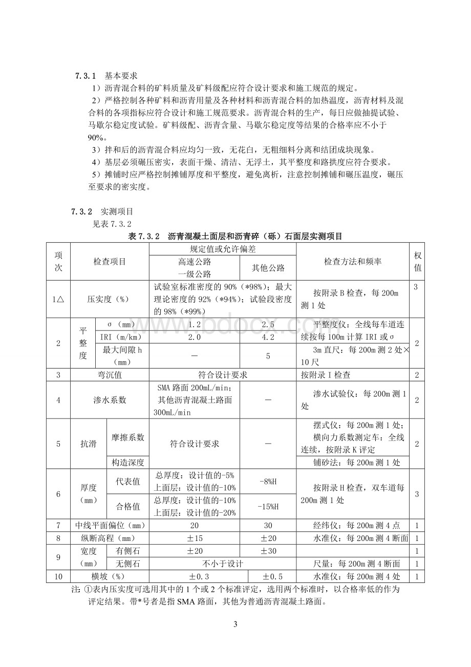 公路工程质量检验评定标准7路面工程.doc_第3页