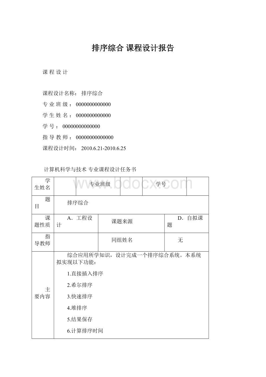 排序综合 课程设计报告Word格式.docx_第1页