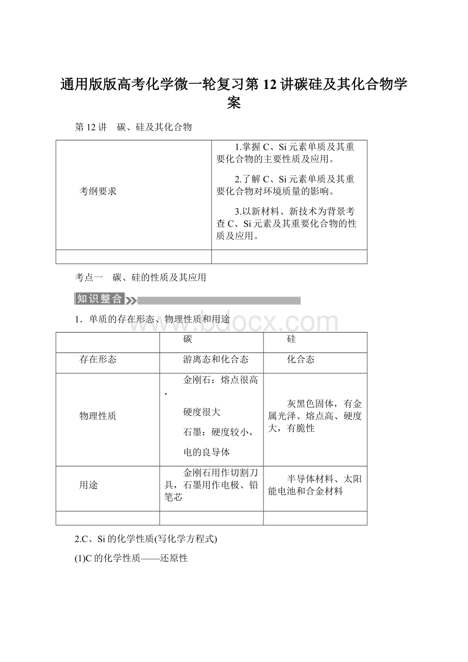 通用版版高考化学微一轮复习第12讲碳硅及其化合物学案Word文件下载.docx