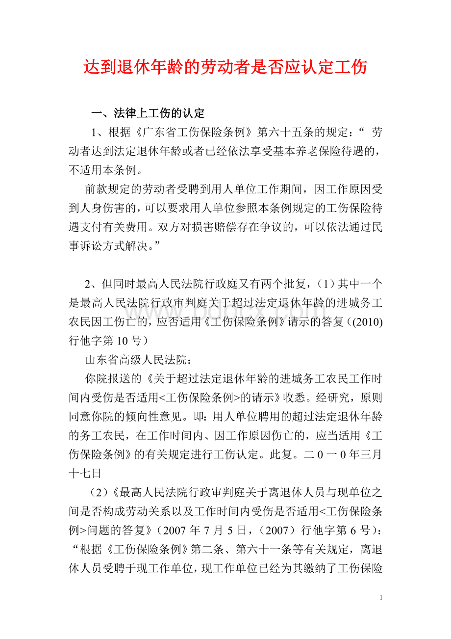 达到退休年龄的劳动者是否应认定工伤Word格式文档下载.doc