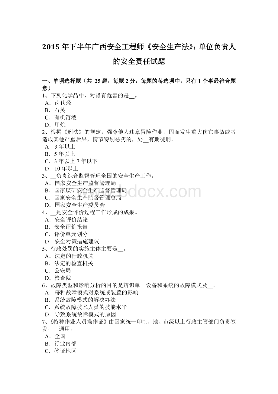 下半年广西安全工程师《安全生产法》单位负责人的安全责任试题.docx