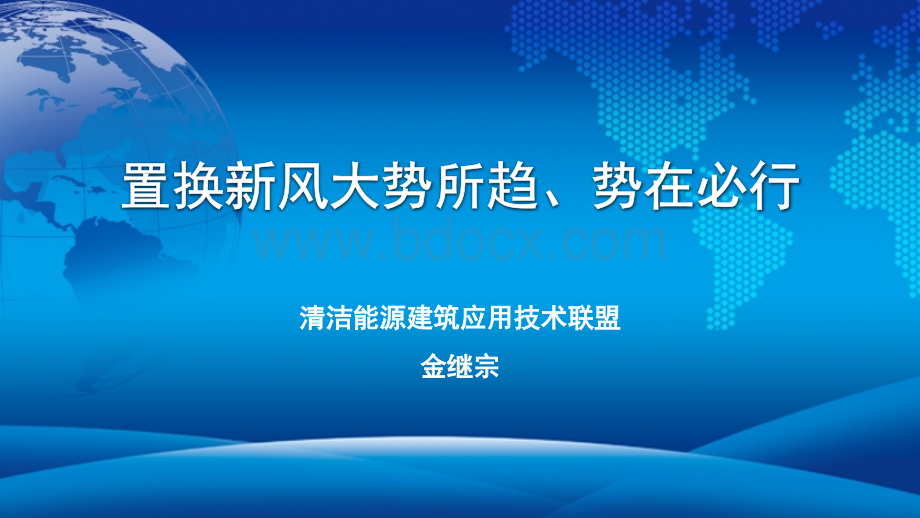 置换新风大势所趋、势在必行-金继宗PPT文档格式.pptx_第1页