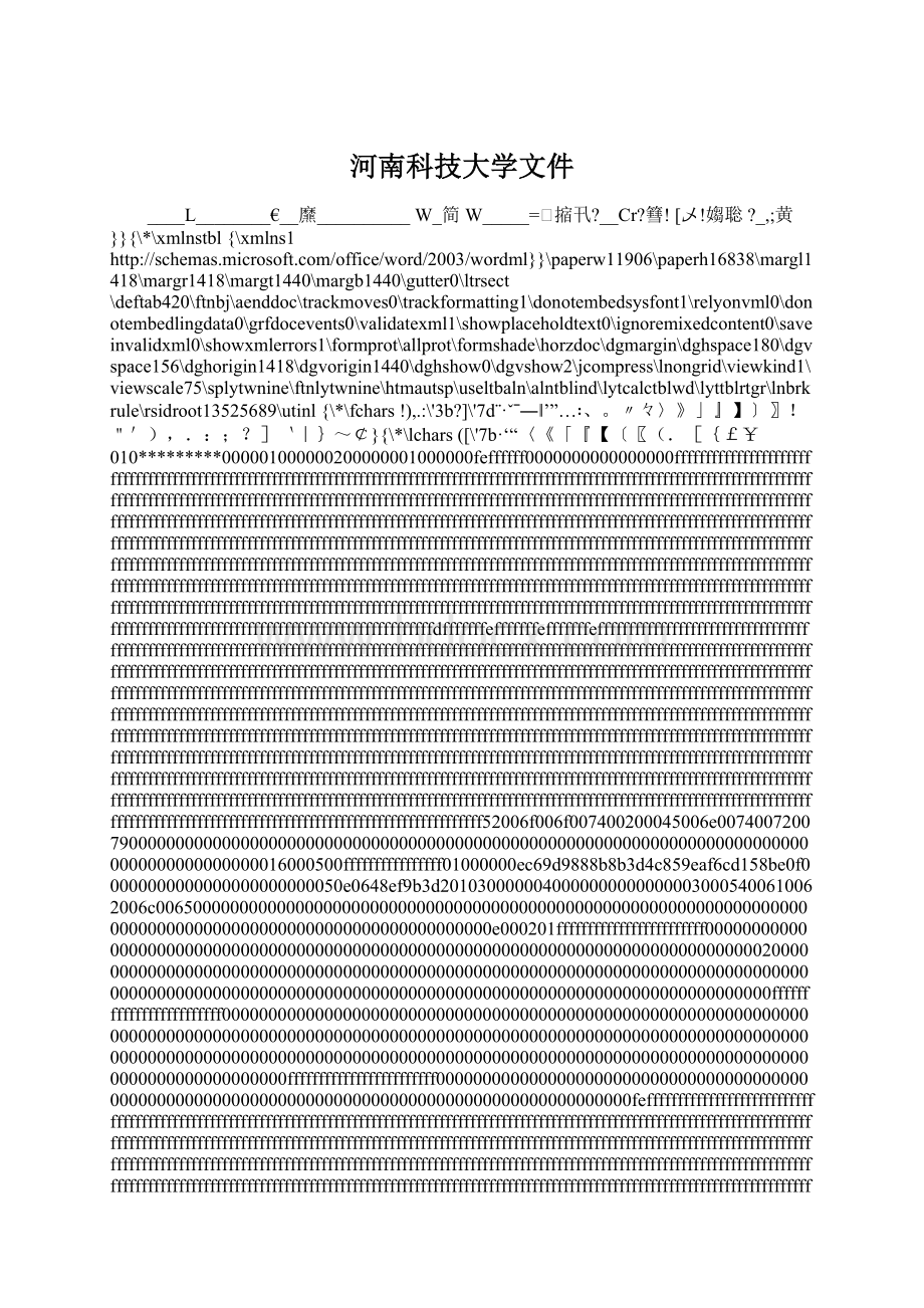 河南科技大学文件.docx_第1页