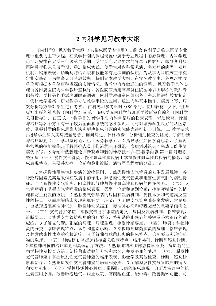 2内科学见习教学大纲Word文件下载.docx