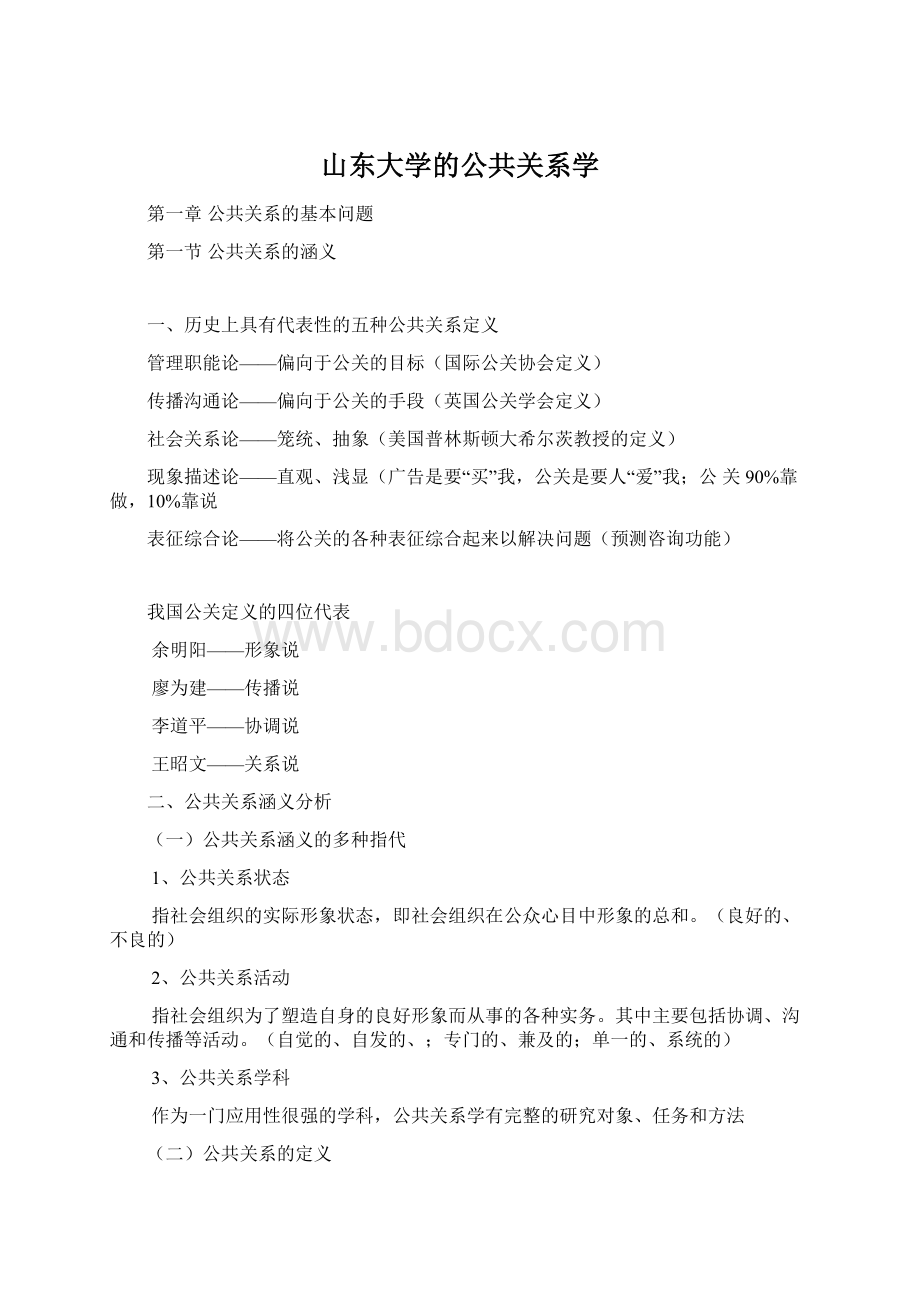 山东大学的公共关系学.docx