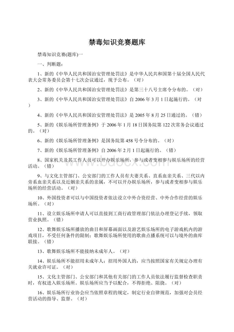 禁毒知识竞赛题库.docx_第1页