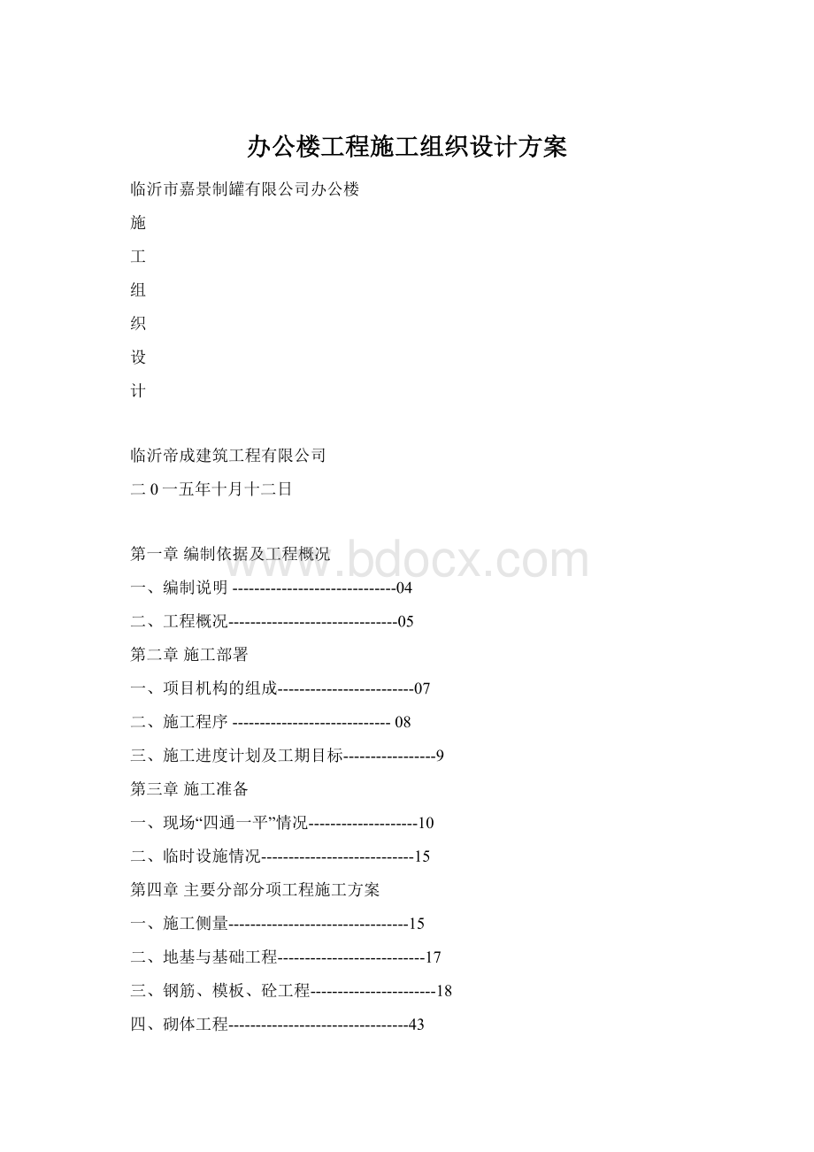 办公楼工程施工组织设计方案Word格式.docx