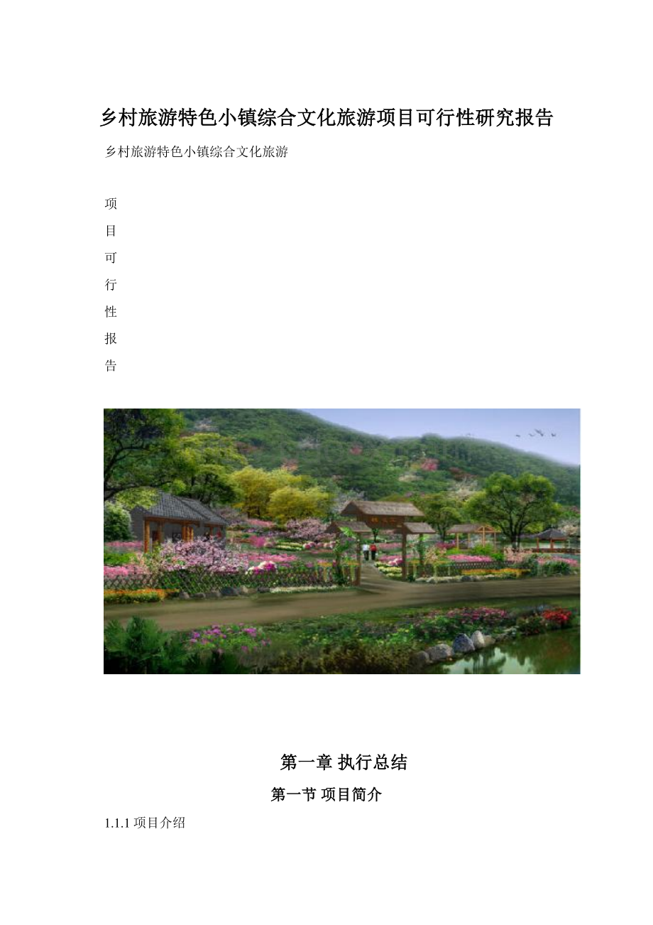 乡村旅游特色小镇综合文化旅游项目可行性研究报告Word文件下载.docx